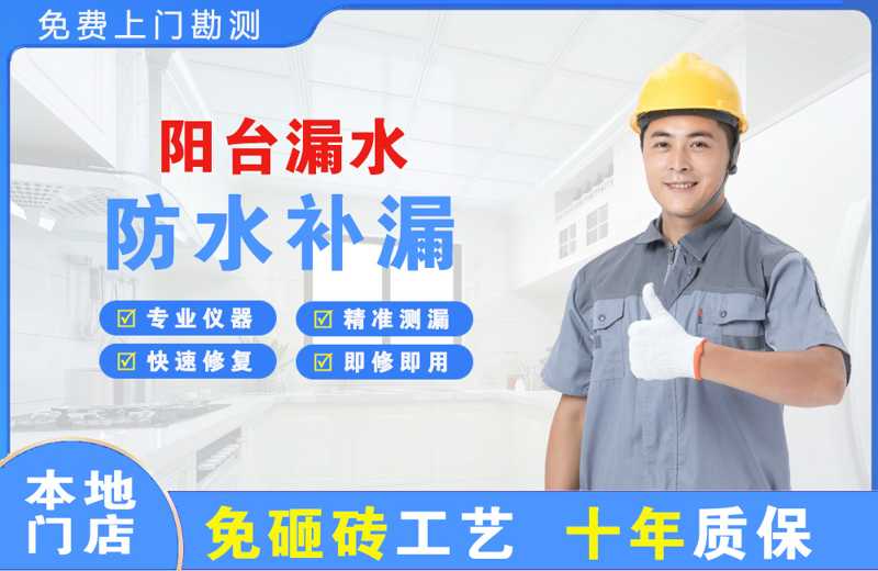 晋安阳台漏水维修